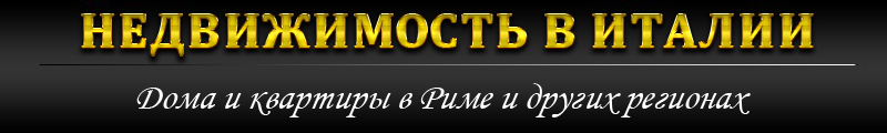 Недвижимость в Италии